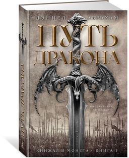 Кинжал и монета. Кн. 1. Путь дракона. Абрахам Д.