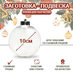 Цена за 2 шт. Ёлочный шар заготовка «Круг плоский со съемной пуцкой», диаметр 10 см