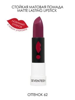 Seventeen Устойчивая матовая губная помада SPF 15 т.62