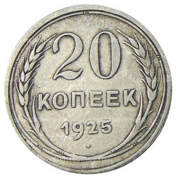 Монета 20 копеек 1925 года