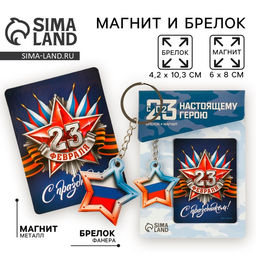 Цена за 2 шт. Магнит и брелок «23 Февраля»