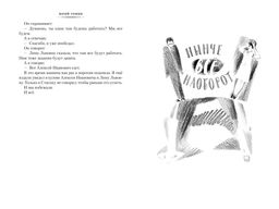 Нынче всё наоборот (илл. С. Спицына, Л. Селизарова). Томин Ю. - Азбука фото 9