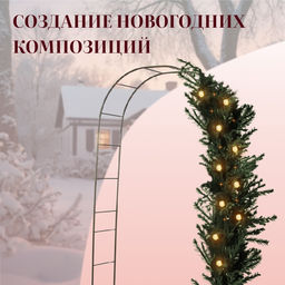 Арка садовая, 240×125×36.5 см, для вьющихся растений, металлическая, бронзовая