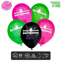 Воздушные шары латексные 12" «Эмоциональное выгорание», 25 шт., 18+