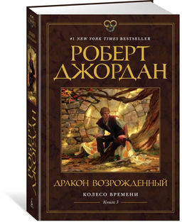 Колесо Времени. Книга 3. Дракон Возрожденный. Джордан Р.