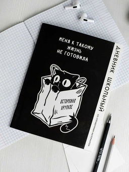 Дневник школьный арт. 69803 КОТ В ПАКЕТЕ