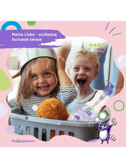 Гель для мытья овощей фруктов детской посуды и игрушек, концентрат 485 мл MEINE LIEBE  фото 5