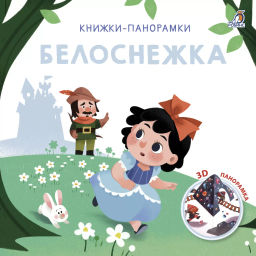 3D Книжки-панорамки. Белоснежка - Робинс фото 2