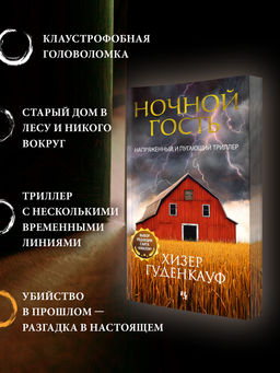 Ночной гость. Гуденкауф Х. - Иностранка фото 3