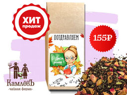 КамлёвЪ С Днем Знаний! - чай Крымский виноград, 50 г