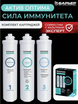 Комплект фильтроэлементов АКТИВ Оптима Сила Иммунитета, БАРЬЕР