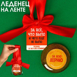 Леденец с печатью, на ленте За все, что было, вкус: пломбир, 25 г.