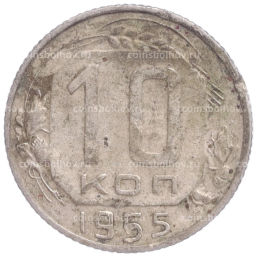 Монета 10 копеек 1955 года
