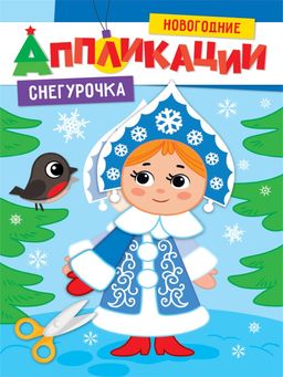 Новогодние аппликации "Снегурочка" (31855-1)