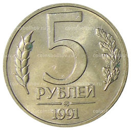 Монета 5 рублей 1991 года ММД (ГКЧП)