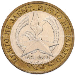 Монета 10 рублей 2005 года ММД 60 лет Победы