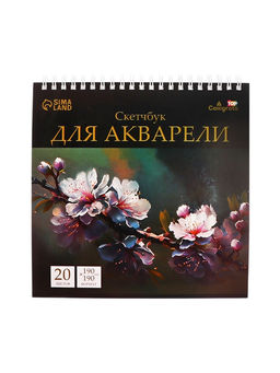 Скетчбук для акварели Calligrata TOP, 190×190 мм, 20 листов на гребне, обложка мелованный картон, жёсткая подложка, блок СПб ГОЗНАК 200 г/м²