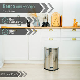 Ведро мусорное с педалью Доляна, 20 л, нержавеющая сталь, хромированное
