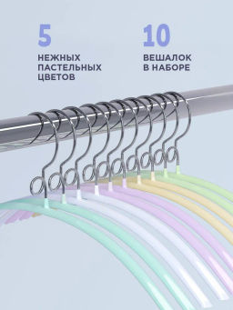 VAL KH-L33S10 Вешалка мет., 33*17.5*1.2 см, набор 10 шт., б/перекл., с крючком д/экон. места, цвет., шт