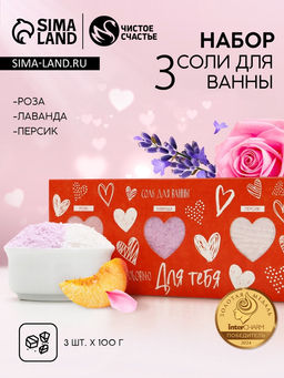 Соль для ванны «Для тебя», 3×100 г, Чистое счастье