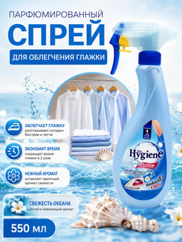 Спрей д/облегчения глажки HYGIENE "Свежесть Океана" 550 мл