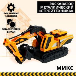 Экскаватор металлический Стройтехника, МИКС