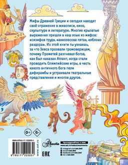 Как появились мифы Древней Греции? - Аст фото 2