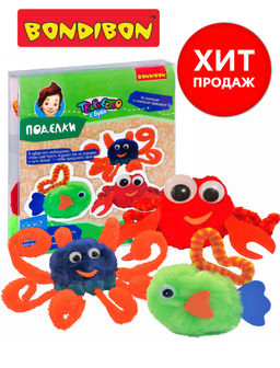 Набор для творчества BONDIBON. Поделки из помпонов и синельной проволоки ( водный мир)