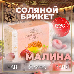 Соляной брикет «Малина» 1.35 кг Добропаровъ