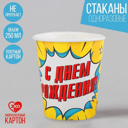 Цена за 10 шт. Стакан бумажный С днём рождения, взрыв, 250 мл.