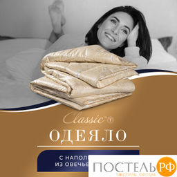CLASSIC by T HOLY LAMB Одеяло 200х210, 1пр,микрф/овеч.шерсть/микровол.Лебяжий пухClimalast
