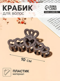 Цена за 12 шт. Крабик для волос «Леона», сердца матовый, 10 см, МИКС