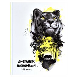 Дневник школьный 5-11 класс арт. 60083 ХИЩНИК