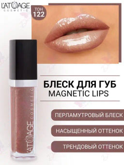 Latuage Блеск для губ MAGNETIC LIPS №122 светло коричневый перламутровый
