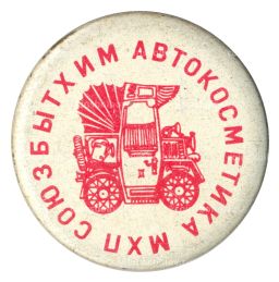 Значок Союзбытхим-Автокосметика