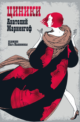 Циники. Мариенгоф А.