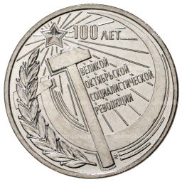 3 рубля 2017 года Приднестровье 100 лет Октябрьской революции