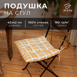 Подушка на стул «Этель» Yellow garden, 42×42 см