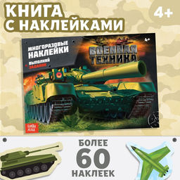 Цена за 2 шт. Наклейки многоразовые «Военная техника», 12 стр.
