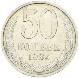 Монета 50 копеек 1984 года