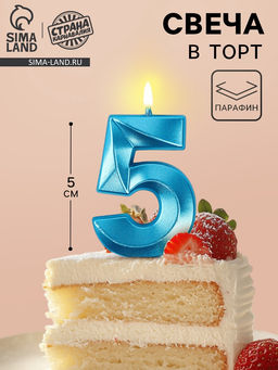 Цена за 4 шт. Свеча в торт на шпажке «Грань», цифра 5, голубая, 5 см