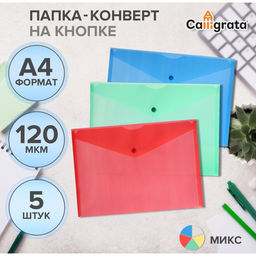 Цена за 2 шт. Набор папок-конвертов на кнопке 5 штук, А4, 120 мкм, Calligrata, прозрачные, микс