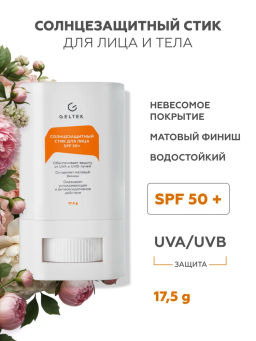 Солнцезащитный стик для лица SPF 50+ GELTEX