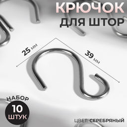 Крючок для штор, 25×39 мм, 10 шт., цвет серебряный