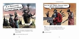 За все хорошее! Тосты с рисунками Алексея Меринова (обложка с гусарами) - Миф фото 2