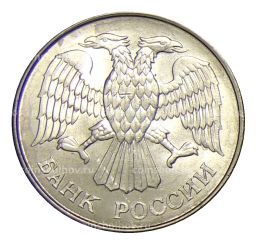 20 рублей 1993 года ММД