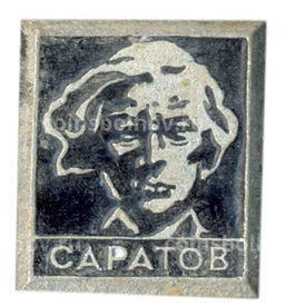 Значок Саратов