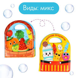 Книжка для ванны Овощи и фрукты, виды МИКС - Крошка я фото 3