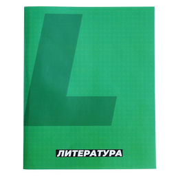 Цена за 15 шт. Предметная тетрадь по литературе Calligrata. MonoTone, 36 листов, в линейку, со справочным материалом, обложка из мелованной бумаги