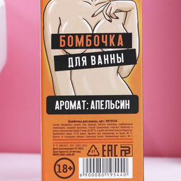 Бомбочка для ванны Это намёк на секс, 60 г, аромат апельсина, 18+, Чистое счастье  фото 4